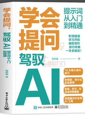 正版 学会提问 驾驭AI 提示词从入门到精通AI大语言模型使用deepseek如何与AI大语言模型对话 对话作图提示词技巧 程希冀著