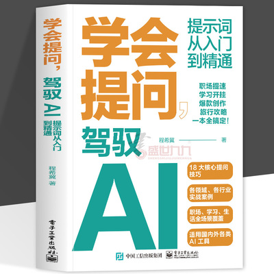 正版 学会提问 驾驭AI 提示词从入门到精通AI大语言模型使用deepseek如何与AI大语言模型对话 对话作图提示词技巧 程希冀著
