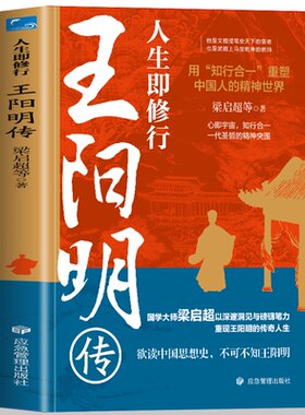 人生即修行 王阳明传 曾国藩张居正梁启超孙中山等风云人物推崇的精神导师曹德旺胖东来稻盛和夫等企业家推崇并践行的心学智慧