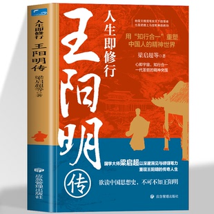 人生即修行 王阳明传 曾国藩张居正梁启超孙中山等风云人物推崇的精神导师曹德旺胖东来稻盛和夫等企业家推崇并践行的心学智慧