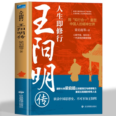 人生即修行 王阳明传 曾国藩张居正梁启超孙中山等风云人物推崇的精神导师曹德旺胖东来稻盛和夫等企业家推崇并践行的心学智慧