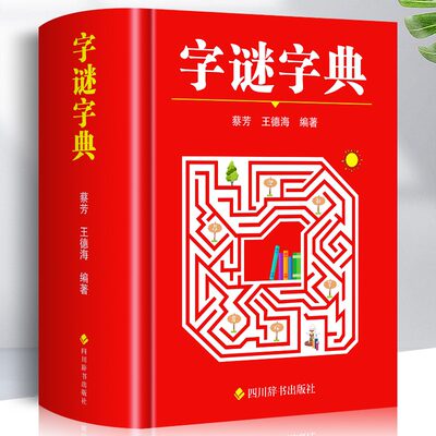 字谜字典常用字字谜解猜谜谜语 中小学生青少年成人趣味知识书籍 课外书猜猜猜卡片灯笼趣味字谜书大全元宵节儿童读物字典