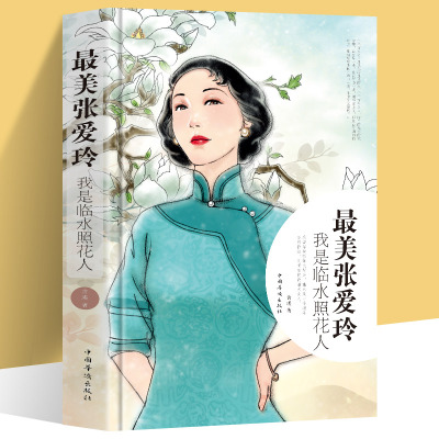 最美张爱玲 我是临水照花人 民国才女传奇人生自传林徽因倾城之恋半生缘金锁记流言小说作品散文全集人物传记正版书籍