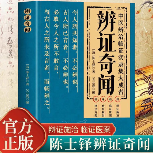 正版 辨证奇闻陈士铎医学全书中医辨治临证实录集大成者肘后备急方中药古方医案经典药方经方辨治疑难杂症精选用药经验集 中医书籍