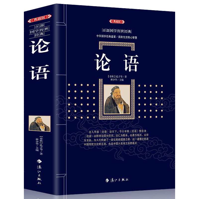 正版包邮 论语 国学经典 论语孔子著白话文彩图精装 全书图解祥析典藏版 论语译注儒家经典 青少年中小学生课外辅导书古代哲学书高性价比高么？