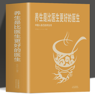 养生是比医生更好的医生 家庭保健生活书籍 中医调理基础理论食物相生相克食物减肥食谱理疗做自己的家庭医生中医养生家庭药膳书