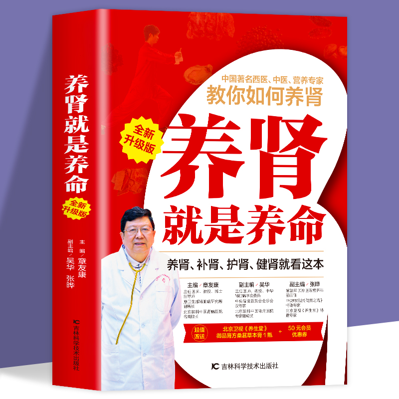 养肾就是养命 全新升级版 章友康 深入浅出地讲解养肾的原理及肾的保养方法 健康养生养肾保健书籍合理养肾健康长寿科学合理地养肾