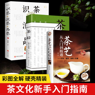 【全3册】 茶艺书籍茶道入门茶书识茶泡茶品茶评茶员培训教材中国茶文化茶叶书籍大全关于茶叶知识的书普洱书籍茶经 陆羽 正版原著