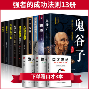 攻心术与谋略全13册强者成功法则鬼谷子狼道人性 弱点羊皮卷人际交往心理学口才三绝说话办事职场经商谋略正能量智慧学成功书籍