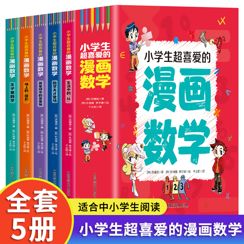 小学生超喜爱的漫画数学