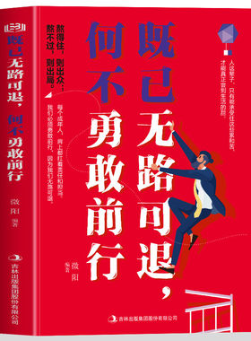 正版 既已无路可退 何不勇敢前行 熬得住则出众 熬不住则出局 人生没有绝对的公平只有相对的公平全力以赴面对未来
