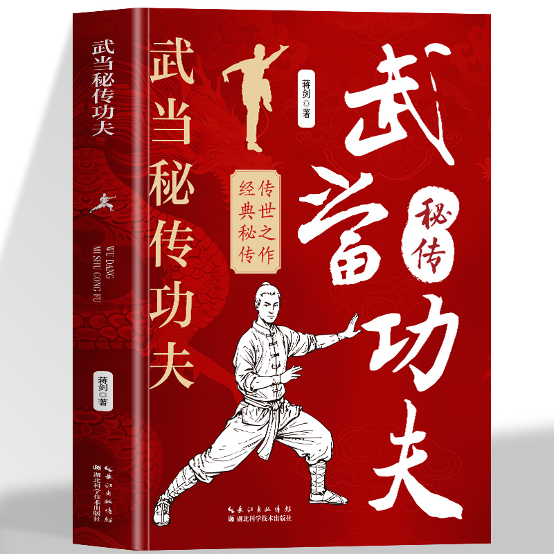 武当秘传功夫正版 武当秘传太极养生功 中脉功法太极拳图谱 气功内功心法武术教程 武当太极拳内家拳 武当武功秘籍武术健身书籍