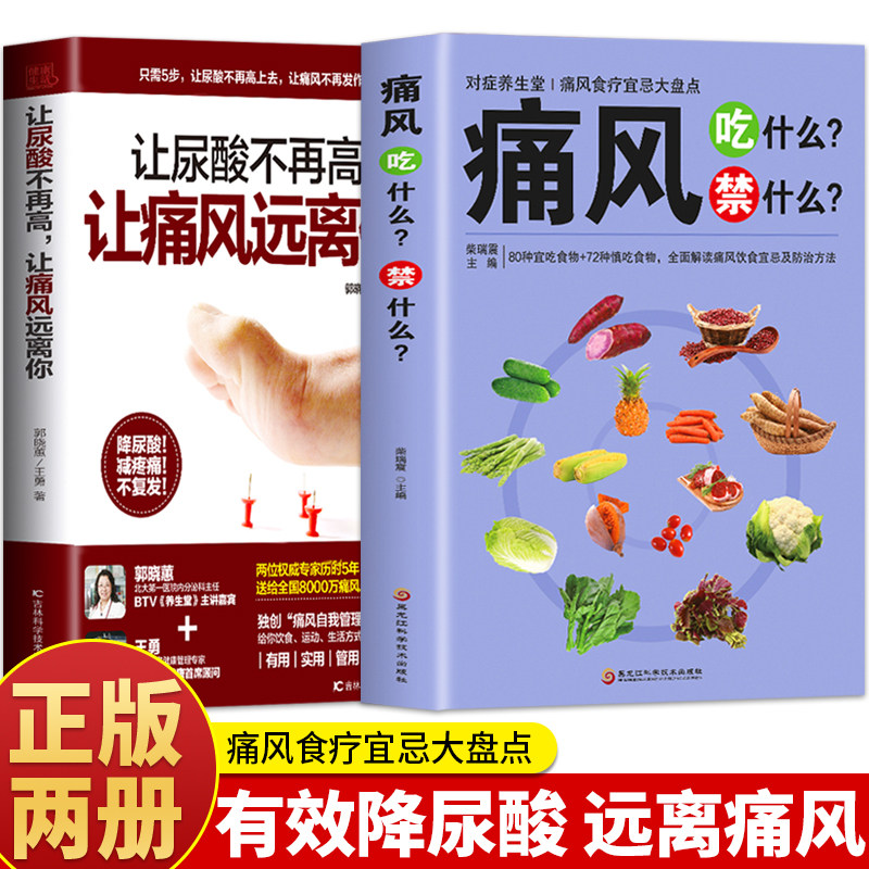 正版2册 痛风吃什么禁什么 让尿酸不再高 让痛风远离你 痛风饮食宜忌调理药膳食疗书 家庭保健高尿酸中草药材抓配对症食谱大全书籍