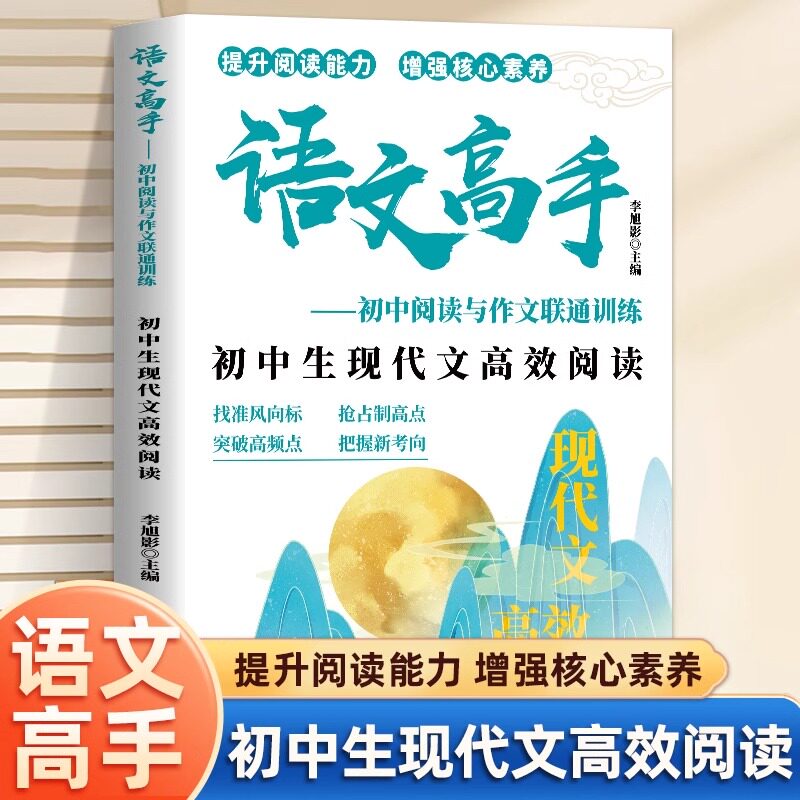 语文高手初中阅读与作文联通训练正版内外全解全析现代文高效阅读优秀传统文化一本通中考满分作文解密课外文言文高效阅读语文高手