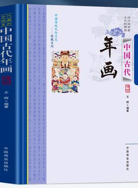 中国古代年画 中国传统民俗文化收藏系列历代民问年画的发展历程  年画的题材形式 先秦至汉代的年画丰富多彩的年画年画的历史价值