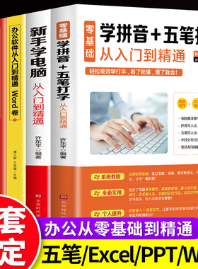 全套5册 新手学电脑零基础学拼音五笔打字从入门到精通自学教程word excel ppt计算机应用基础学习office办公软件电脑自学教程书籍