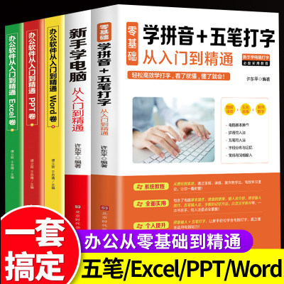 全套5册 新手学电脑零基础学拼音五笔打字从入门到精通自学教程word excel ppt计算机应用基础学习office办公软件电脑自学教程书籍