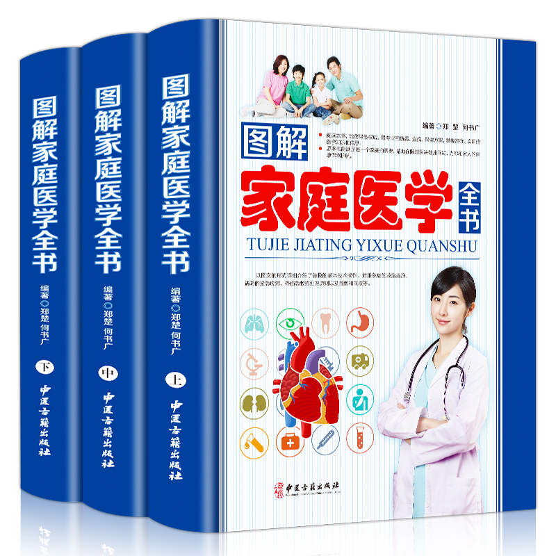 图解家庭医学全书全3册 全新正版 家庭医生手册 家庭医学常识急救手册人体大百科常见病自辽全书中国人应该这样用药家庭保健实用