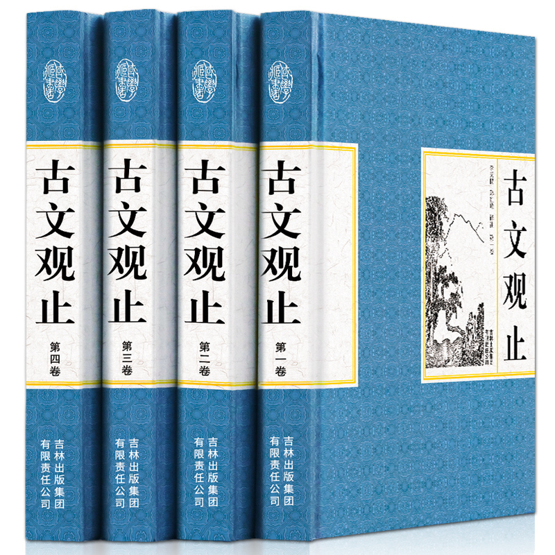 【精装4册】古文观止全注全译正版诗词歌赋书籍国学经典古文全四册学生版青少年阅读书籍中国古诗词书籍国学古籍