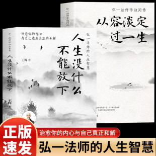 禅语与修身 人生智慧李叔同 人生哲学放下才能幸福人生三境禅修佛学弘一法师 从容淡定过一生弘一法师 2册人生没什么不能放下