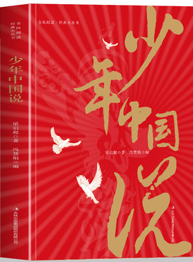 少年中国说梁启超少年强则国强少年智则国智中国历史变迁爱国情怀畅想中国少年的光明未来 小学生青少年课外阅读书籍儿童文学