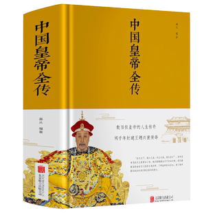 【精装 布面】中国皇帝全传 五十多个王朝的盛世衰歌 大清满清十二帝历代皇帝 后妃 的人生传奇历史人物传记 中国历史皇帝秘史