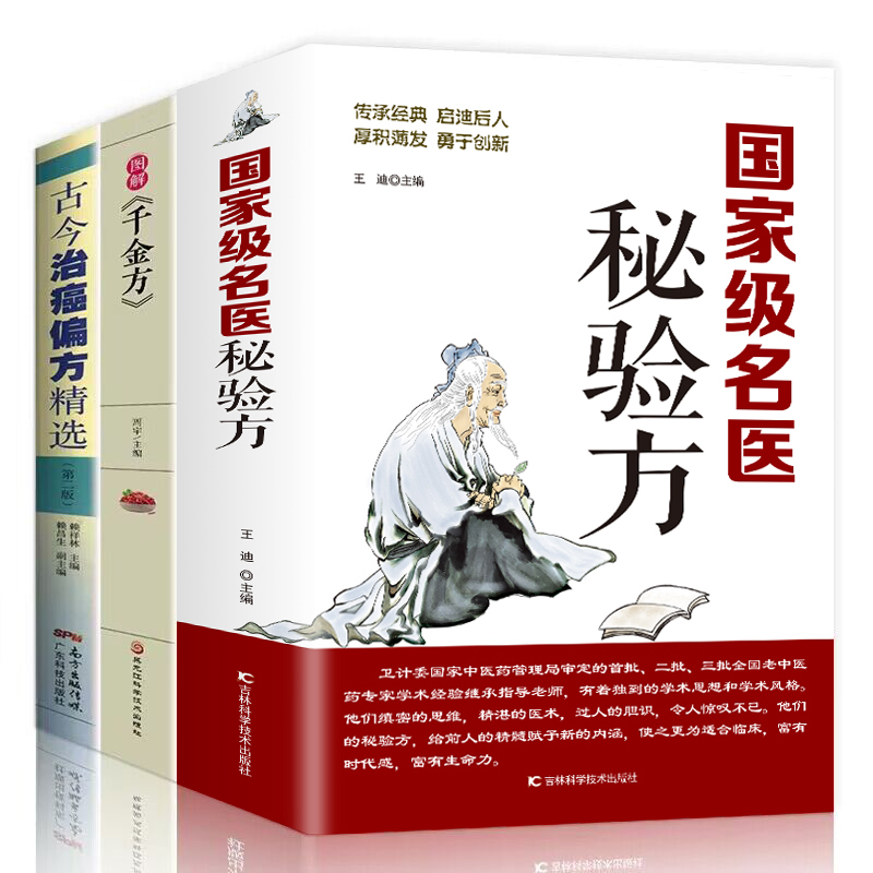 3册正版名医秘验方+图解千金方+古今治癌偏方精选中草药秘方本草纲目常用验方集中华名方大全医方疑难杂症对症验方偏方中医偏方