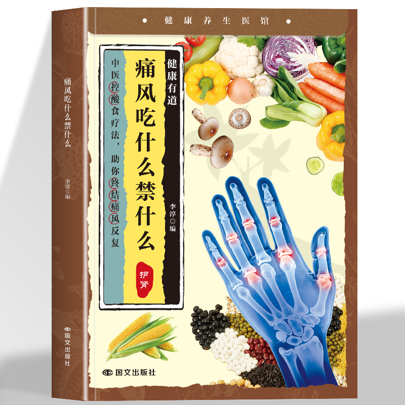 正版 痛风吃什么禁什么 中医养生治疗痛风降尿酸饮食宜忌防治调理家常菜谱药膳食疗书 家庭保健高尿酸中草药材抓配对症食谱大全