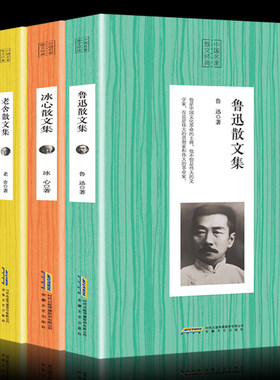 散文集经典名家全套4册 冰心散文集/老舍散文集/鲁迅选集中国名家散文随笔作品集朱自清散文选正版名著畅销文学书籍小桔灯
