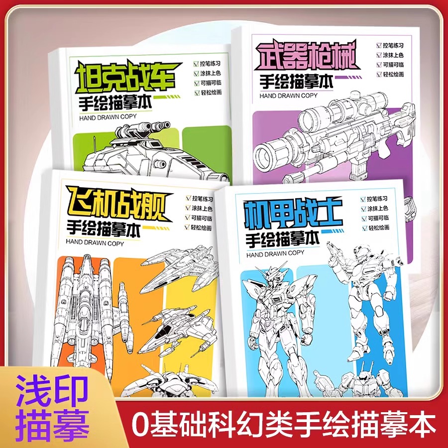 手绘描摹本 坦克战车武器枪械飞机战舰机甲战士 零基础科幻类绘本 儿童控笔训练小学生专用坦克机甲漫画绘画本画纸临摹入门零基础