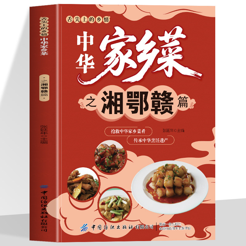 正版 中华家乡菜之湘鄂赣篇 湖南湖北江西美食篇  舌尖上的乡情中华家乡菜抢救中华家乡菜肴传承烹饪遗产美味菜肴食谱书