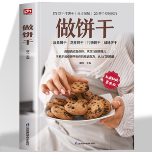 做饼干 资深西式面点师烘焙巧厨娘蝶儿教你饼干 制作的精选配方170多款烘焙品20多个视频教程 逐步讲解零基础也能快速上手