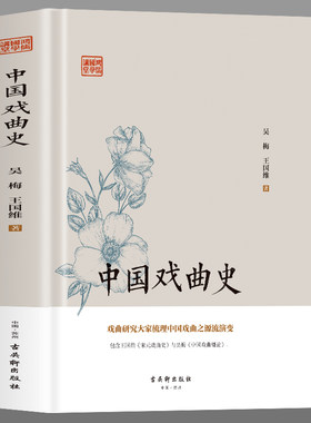 正版精装中国戏曲史艺术