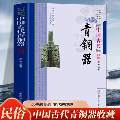 中国古代青铜器 中国传统民俗文化 收藏系列 青铜器的发展历程新石器时代青铜器中国青铜器的特色青铜器工艺的崛起铜器纹饰铭文