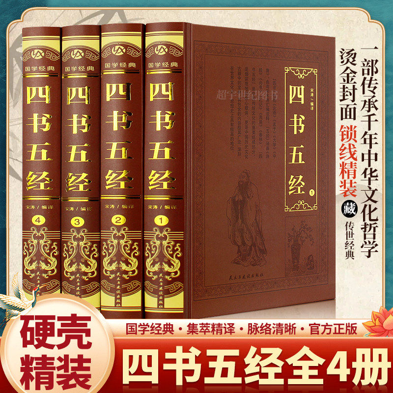 四书五经全4册 纸箱包装四书五经原版无删减国学经典全套原著正版全解全集大学中庸论语孟子诗经尚书左传春秋礼记周易译注