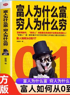 正版 富人为什么富穷人为什么穷 富人商业思维解读书创业商业经济学思维方式决定富有的习惯养成财富观念创业投资理财财商书籍
