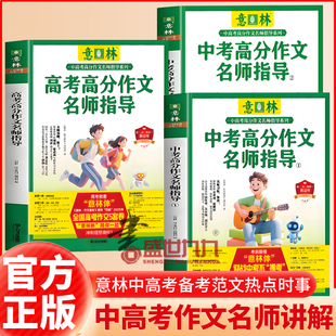 备考2026意林体中考+高考高分作文名师指导名师阅卷解析1+2 2025-2026年中考+高考作文命题趋势名师指导冲刺热点考点素材优秀作文