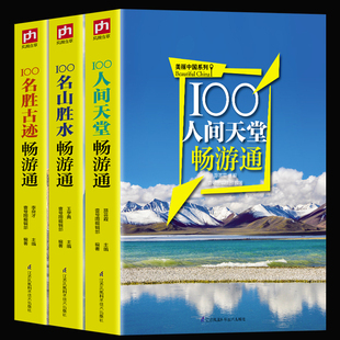 正版全3册 100名胜古迹畅游通+名山胜水畅游通+人间天堂畅游通 轻松游遍中国的旅游指南书 实用专业的出行线路用脚去丈量美丽中国