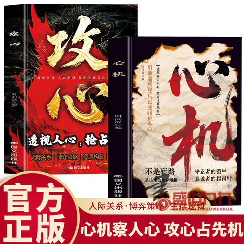 2册攻心+心机 透视人心抢占先机 精准判断趋势 看穿客户痛点 建立信任人际关系博弈策略资源构建冲突化解操纵思维的秘密 职场社交