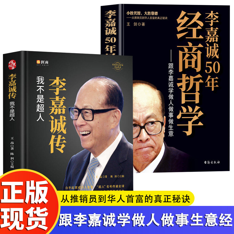 2册 李嘉诚传+李嘉诚50年经商哲学 企业家名人经商传记类书传讲述李嘉诚做人经商之道一生的理念经商谋略企业管理商业人物