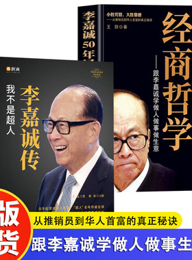 2册 李嘉诚传+李嘉诚50年经商哲学  企业家名人经商传记类书传讲述李嘉诚做人经商之道一生的理念经商谋略企业管理商业人物