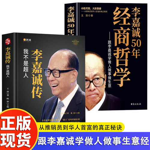 2册 李嘉诚传+李嘉诚50年经商哲学  企业家名人经商传记类书传讲述李嘉诚做人经商之道一生的理念经商谋略企业管理商业人物