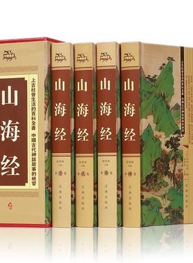 正版包邮 山海经 礼盒装共4册 全集正版 精装全译全注图文珍藏版 探寻山海经密码书中国历史地理百科 原文校注释译文白对照