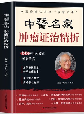 正版中医名家肿瘤证治精析 66位中医名家医案传真 肿瘤特色方药 肿瘤临床医案经典药方 中医肿瘤治疗名方验方验案解析中医书籍