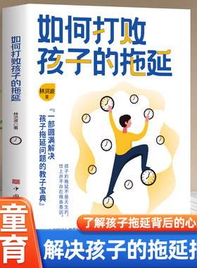 如何打败孩子的拖延 一部圆满解决孩子拖延问题的教子宝典孩子的拖延不是天生的世上并不存在拖沓基因不吼不叫不急不催不否不贬书