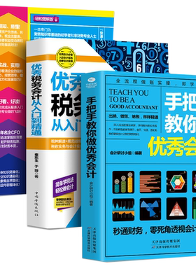 正版 3册一本书读懂财务报表+一看就懂的会计学+优秀税务会计从入门到精通零基础学会计实务做账实操教材企业管理出纳财务畅销书