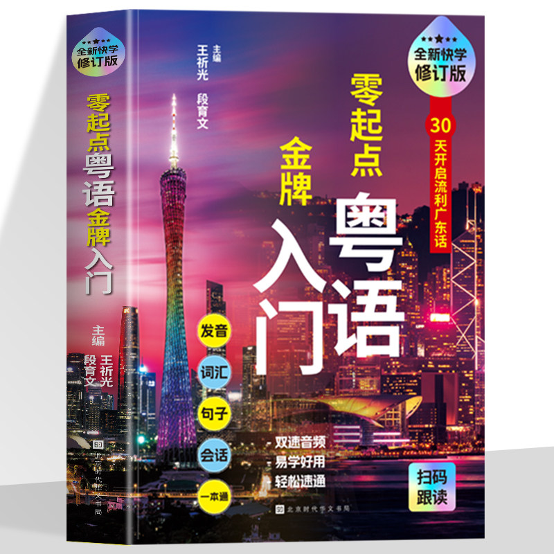 零起点粤语金牌入门 会说汉语就会说粤语 学地道粤语零起点应急说粤语书籍粤语自学初学基础入门教材零基础学习广东话书籍