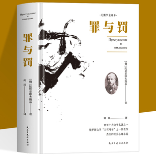 精装 罪与罚陀思妥耶夫斯基原著无删节全译本 世界名著中小学生课外书经典读本 外国小说人性的弱点犯罪心理学书籍 长篇推理小说