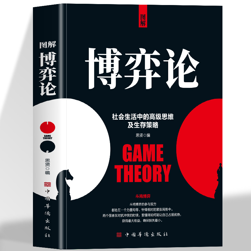 抖音同款】图解博弈论正版彩图经济学理论图解博弈论与生活囚徒困境宏微观经济学基础学金融学书籍社会管理学入门书籍