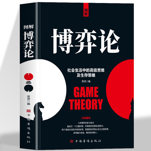 抖音同款】图解博弈论正版彩图经济学理论图解博弈论与生活囚徒困境宏微观经济学基础学金融学书籍社会管理学入门书籍